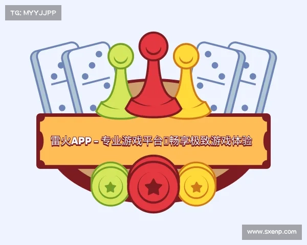发现雷火APP - 专业游戏平台，畅享极致游戏体验